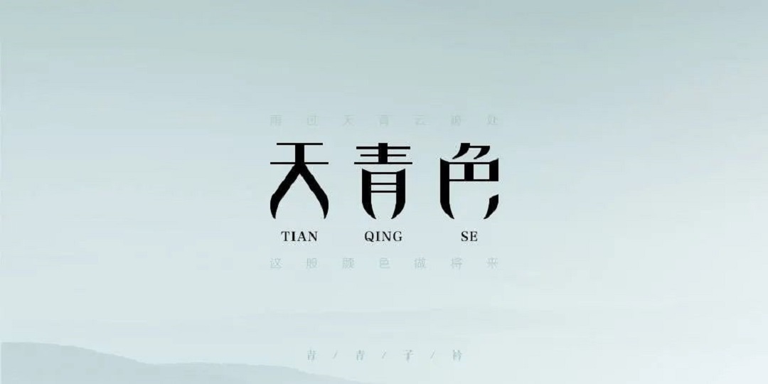 CIELOBLU | 一抹天青色,拨开雨雾见清风(图2) 微信图片_20230328103547.jpg