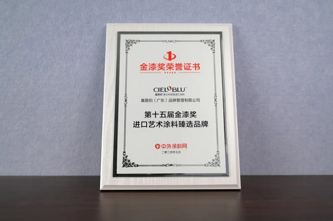 CIELOBLU | 基路伯艺术涂料频频获奖的背后,隐藏着什么关键词?(图3) 3.jpg