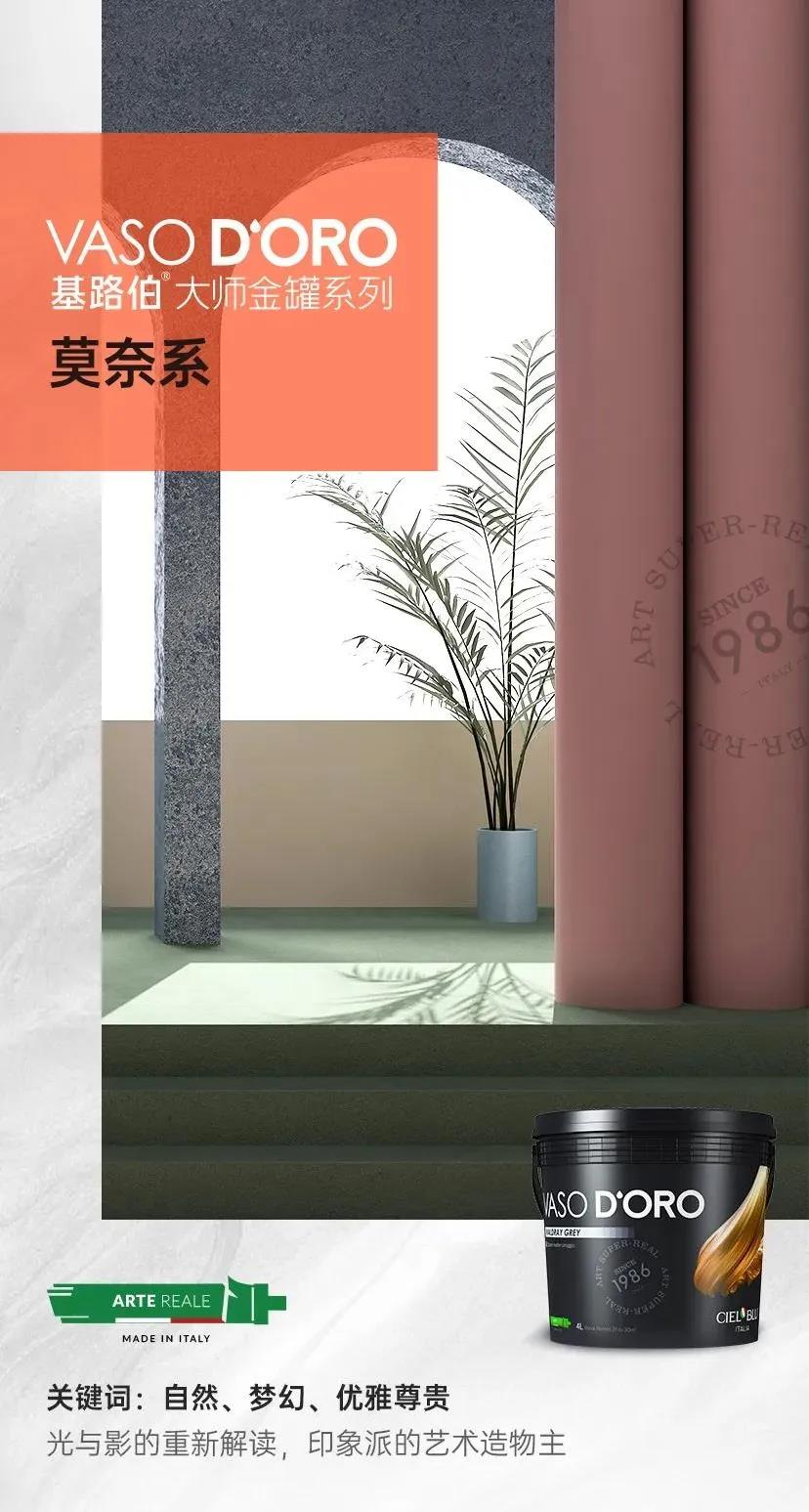 CIELOBLU基路伯大师金罐·莫奈系 | 以大师色彩惊艳每一面墙(图18) CIELOBLU基路伯大师金罐·莫奈系 | 以大师色彩惊艳每一面墙(图18)