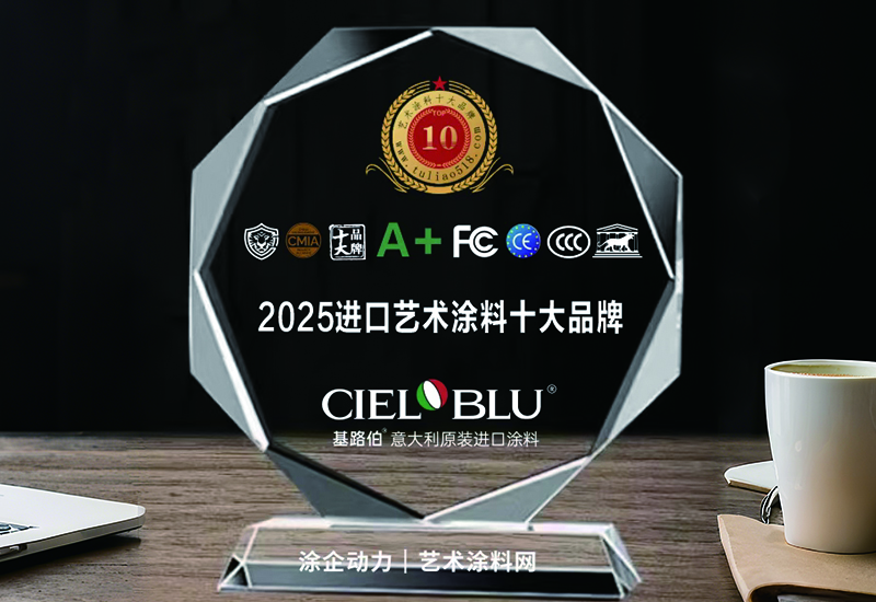 CIELOBLU | 实力加冕！基路伯荣获“2025原装进口艺术涂料十大品牌”