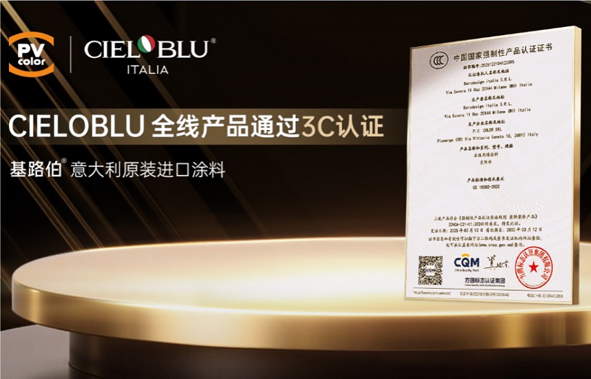 CIELOBLU | 当意大利匠心遇见中国标准，基路伯全线产品通过3C认证